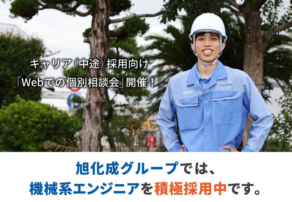 キャリア(中途)採用向け「Webでの個別相談会」開催!_旭化成グループでは機械系エンジニア職を積極採用中です。