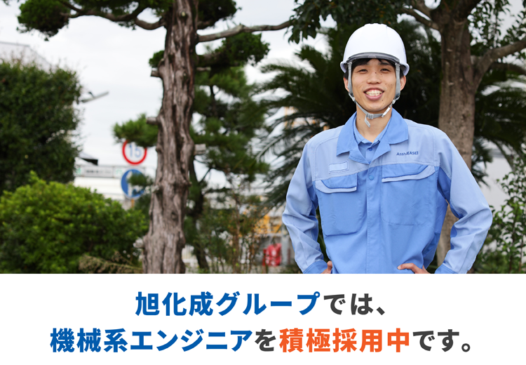 キャリア(中途)採用向け「Webでの個別相談会」開催!_旭化成グループでは機械系エンジニア職を積極採用中です。