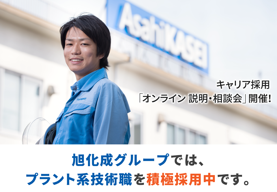 キャリア採用
「オンライン説明・相談会」開催!_旭化成グループではプラント系技術職を積極採用中です。