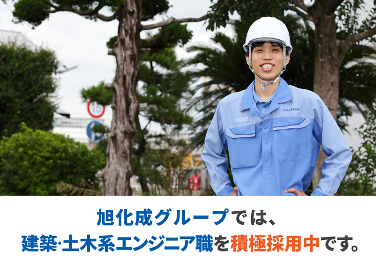キャリア(中途)採用向け「Webでの個別相談会」開催!_旭化成グループでは建築・土木系エンジニア職を積極採用中です。
