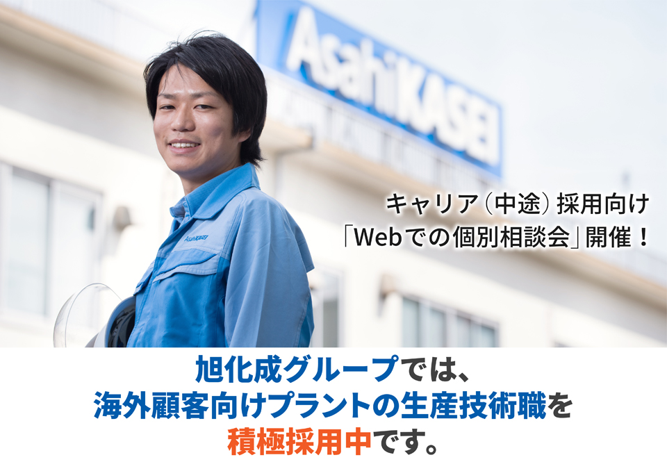 キャリア(中途)採用向け「Webでの個別相談会」開催!_旭化成グループでは海外顧客向けプラントの生産技術職を積極採用中です。