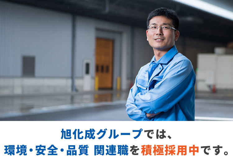 キャリア(中途)採用向け「会社説明会」開催!_旭化成グループでは環境・安全・品質 関連職を積極採用中です。