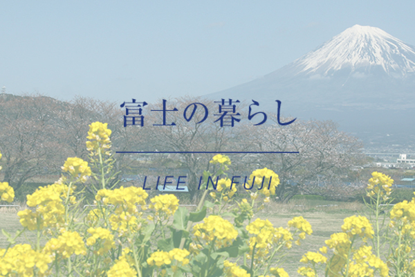 富士の暮らし