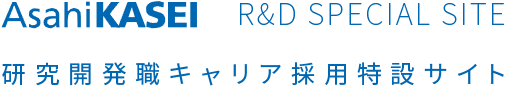 AsahiKASEI R&D SPECIAL SITE 研究開発職キャリア採用特設サイト
