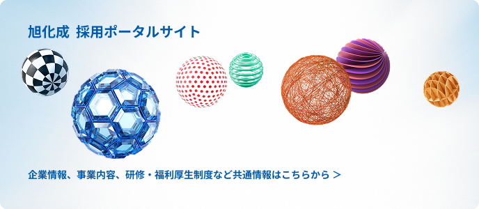 旭化成  採用ポータルサイト 企業情報、事業内容、研修・福利厚生制度など共通情報はこちらから